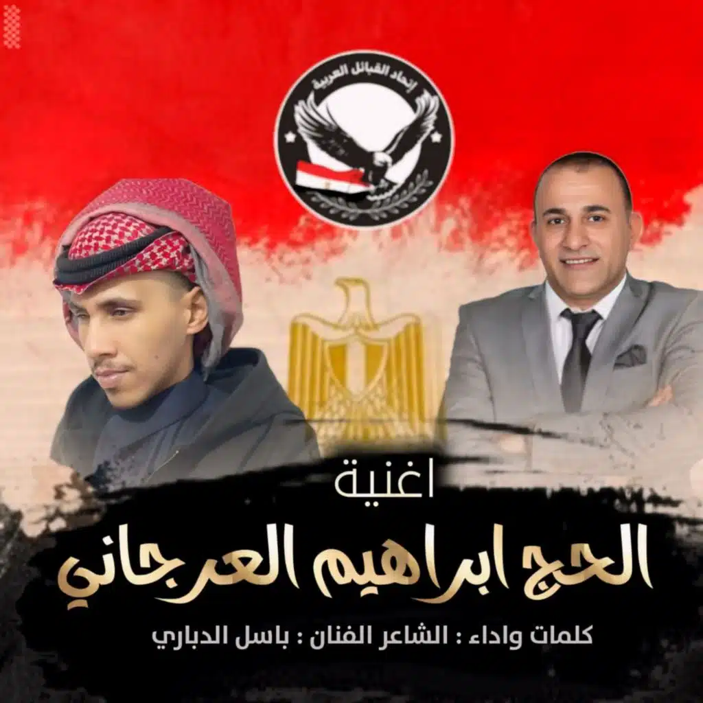 الحج ابراهيم العرجاني