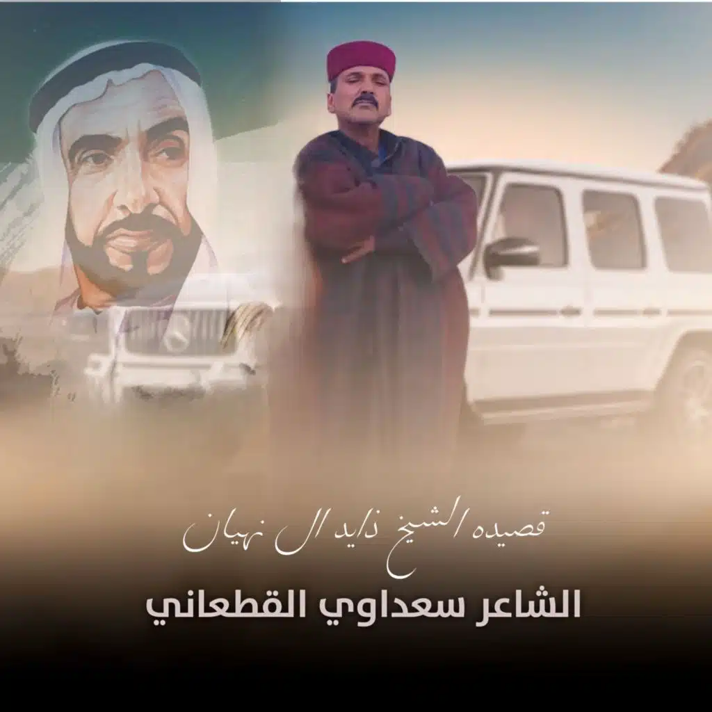 قصيدة الشيخ زايد ال نهيان