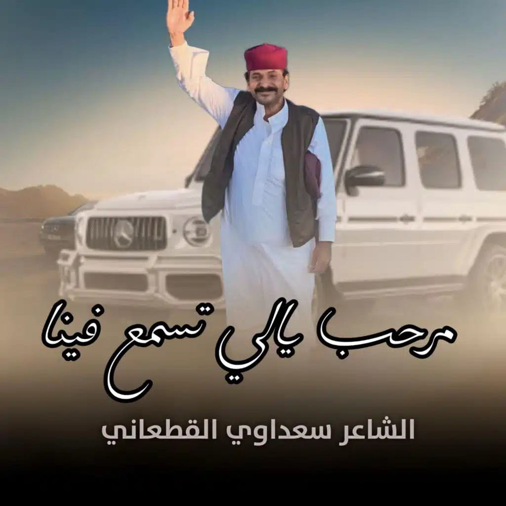 مرحب يالي تسمع فينا