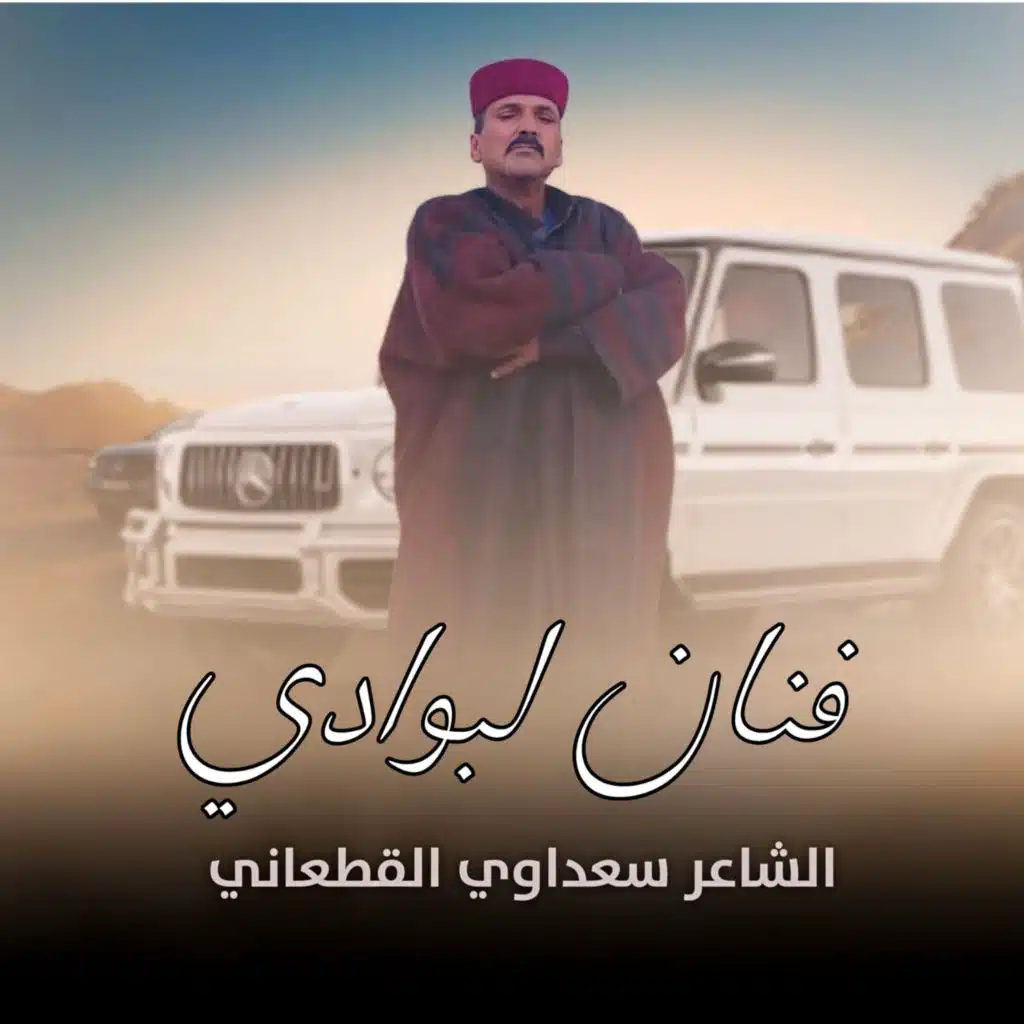 فنان لبوادي