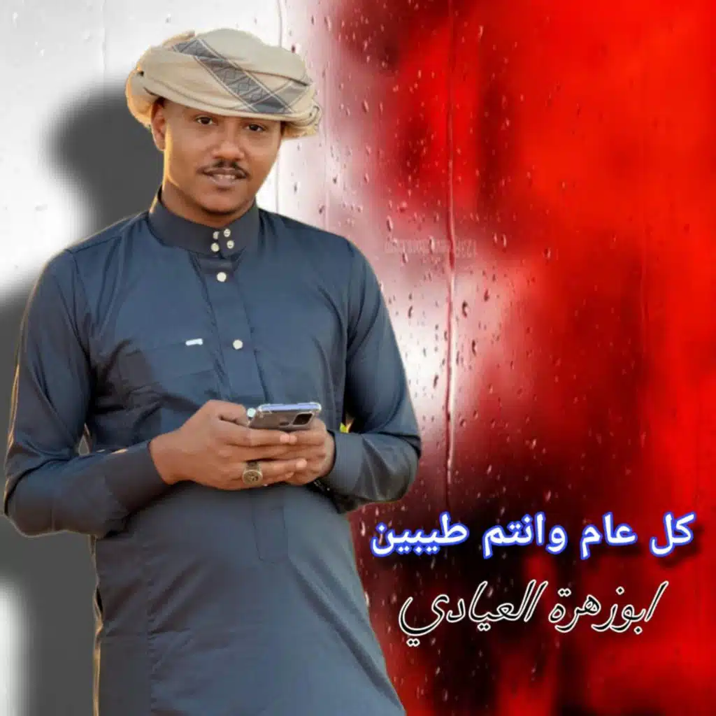 كل عام وانت طيبين