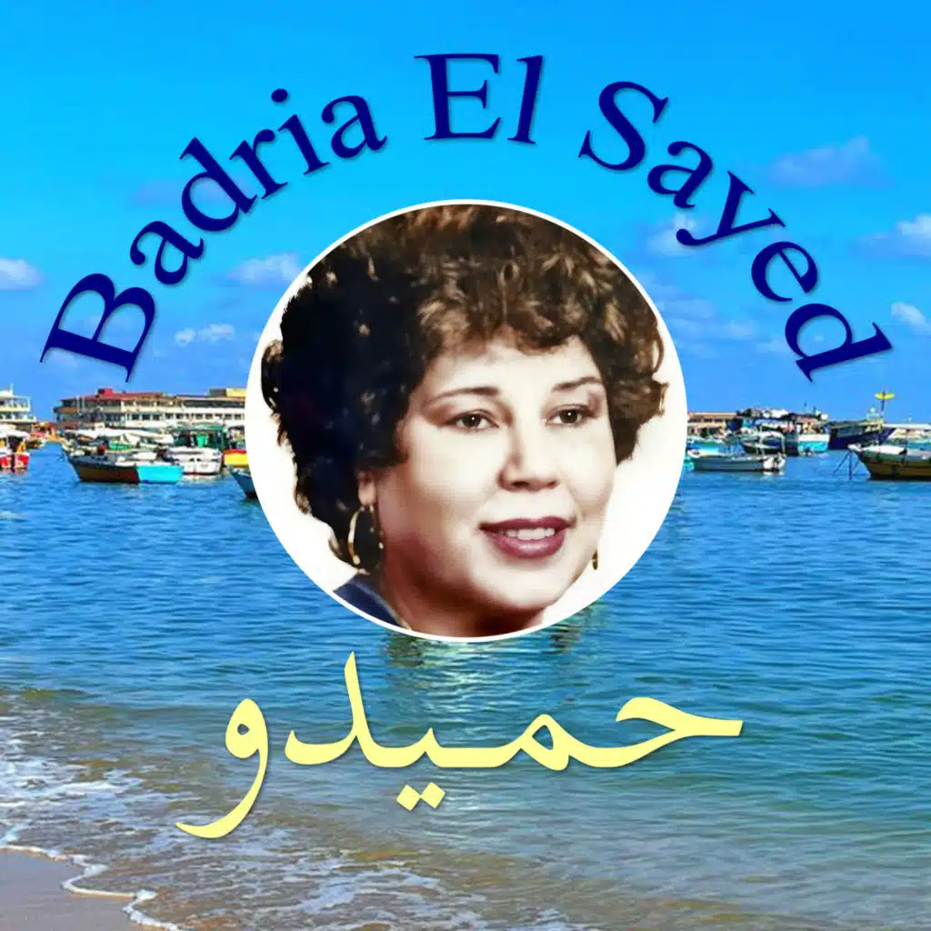 بدريه السيد