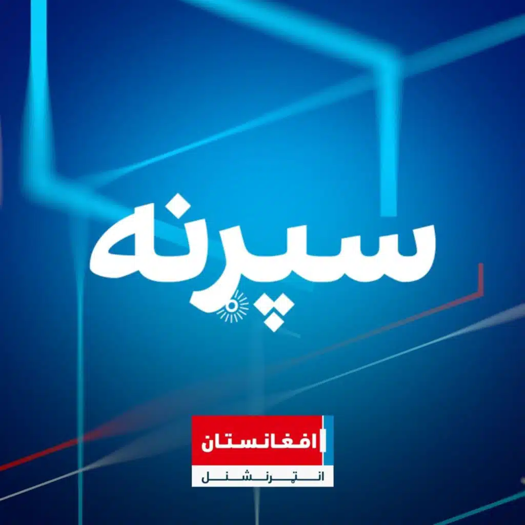 Afghanistan International - افغانستان اینترنشنال