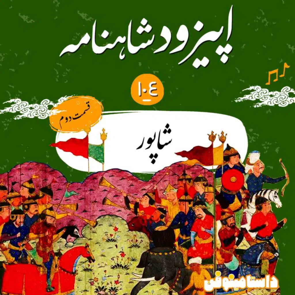 صد و پنجم شاهنامه به نثر- شاپور(قسمت دوم)