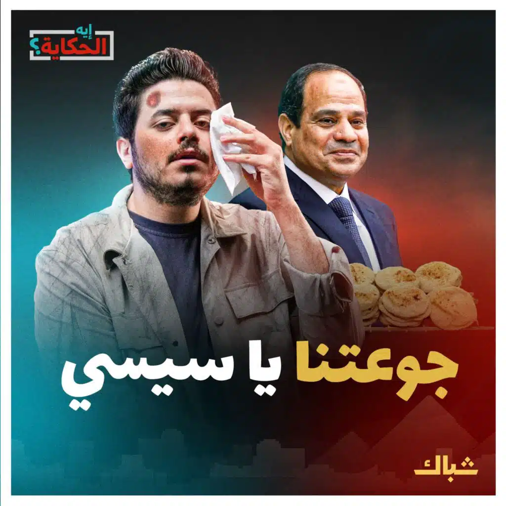 إيه الحكاية | هل يثور الشعب على السيسي بسبب رغيف العيش؟