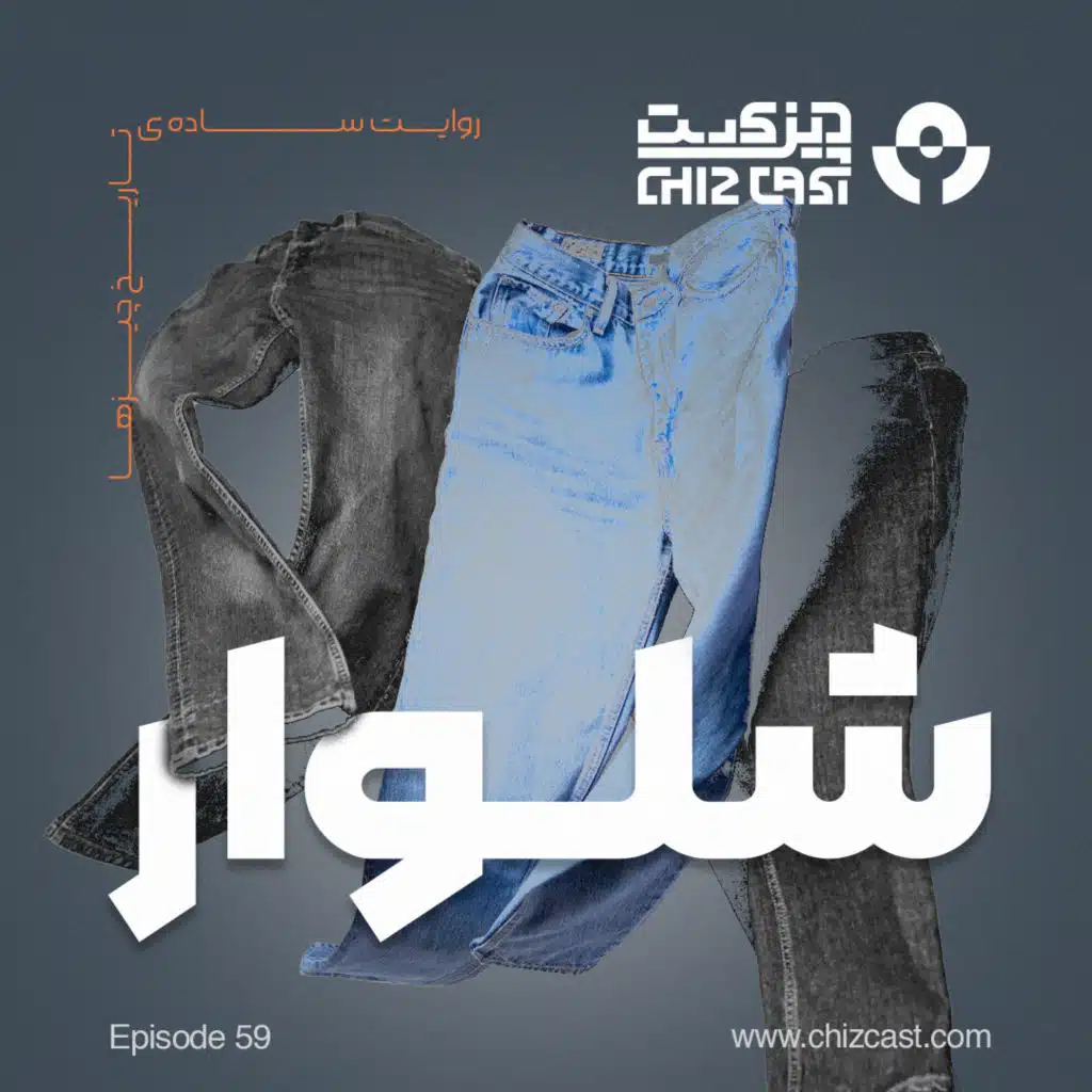 پنجاه و نه - تاریخ شلوار