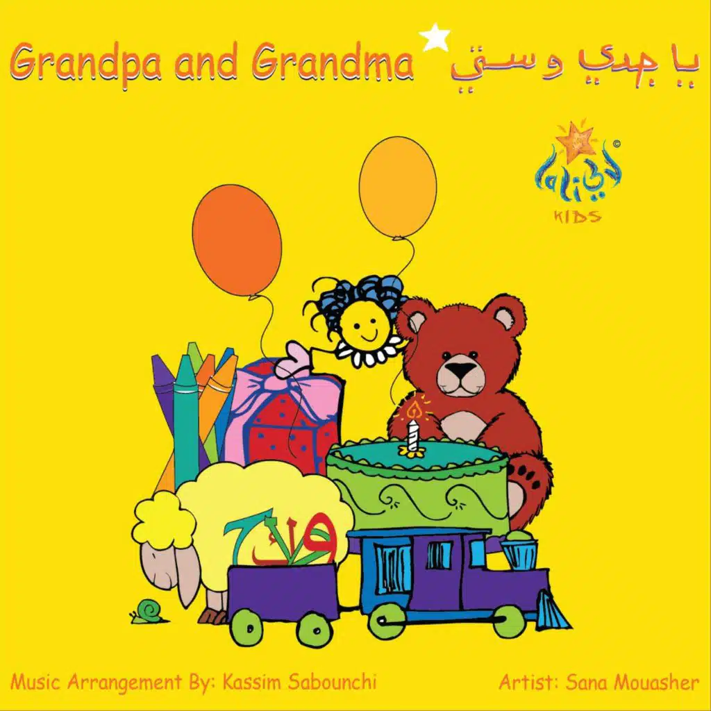 يا جدي وستي