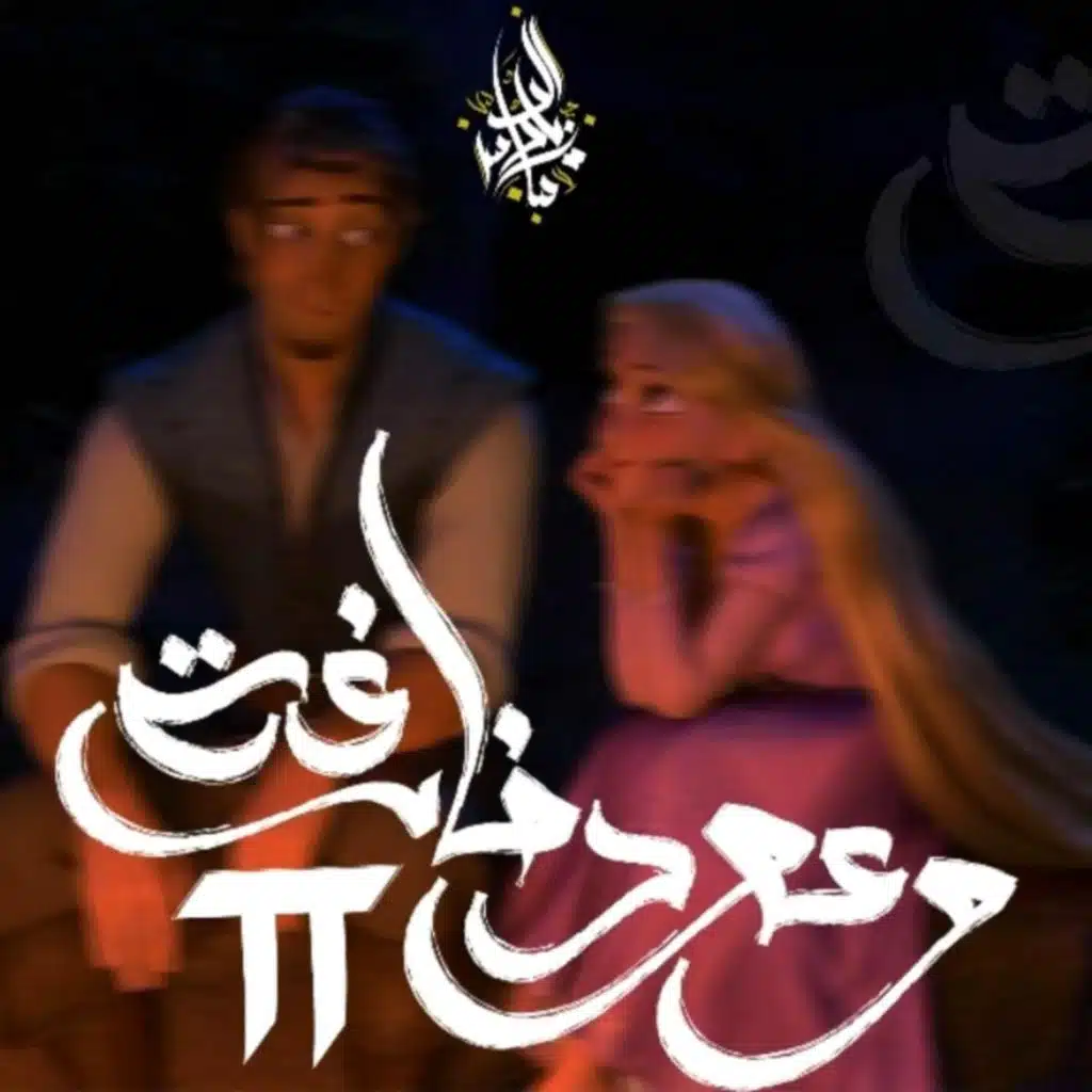 W3od Fargha 2 (feat. Mohamed Hamaki)