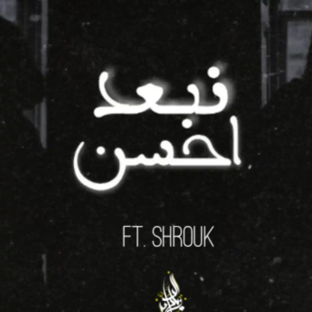 نبعد احسن