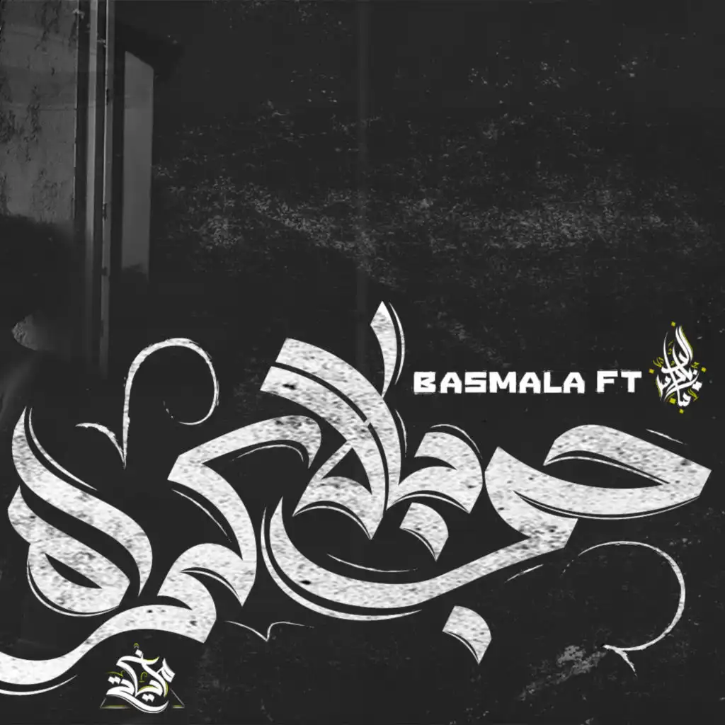 Hob Bel Ekrah (feat. Basmala)