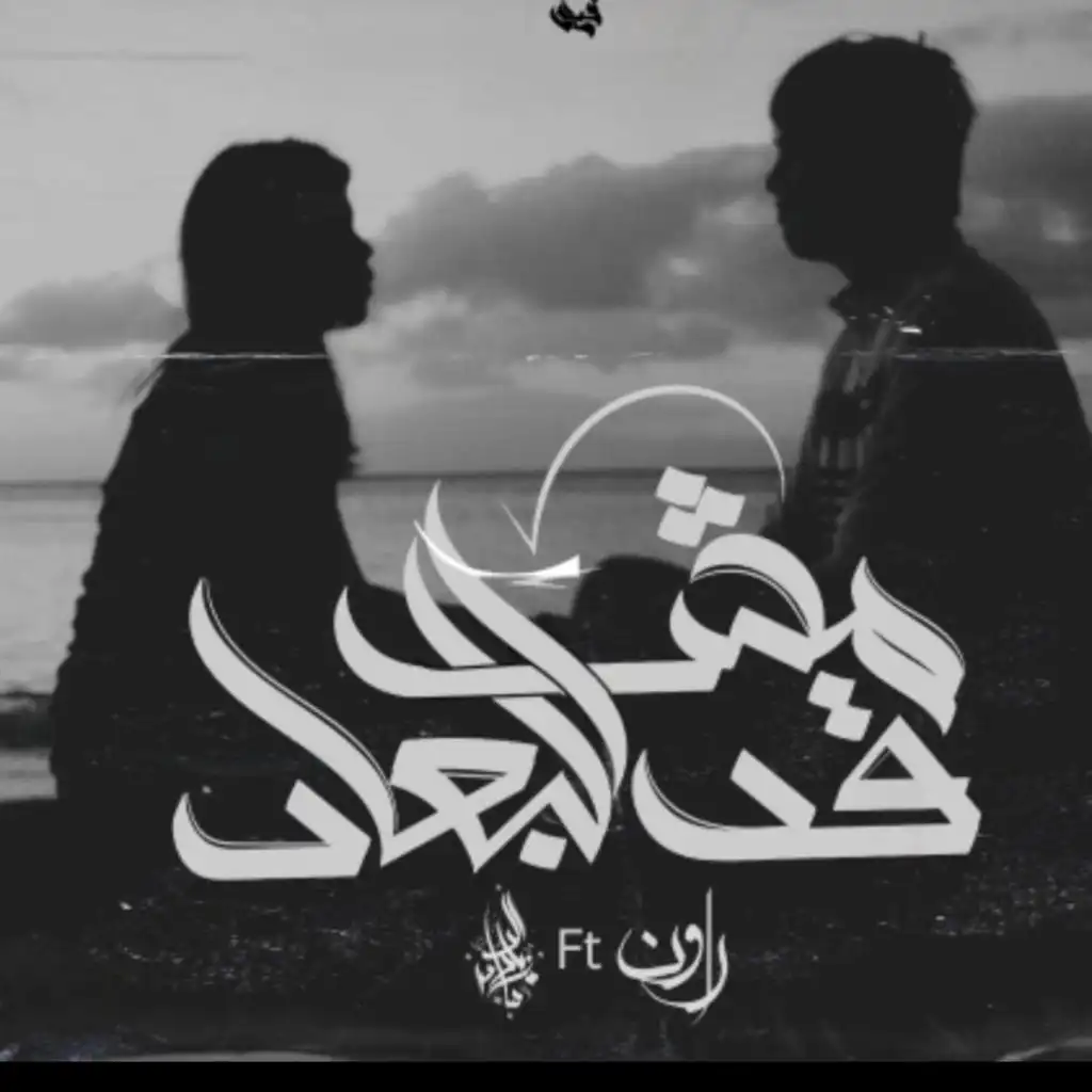 Msh Qad El Bo'aad (feat. Rawan)