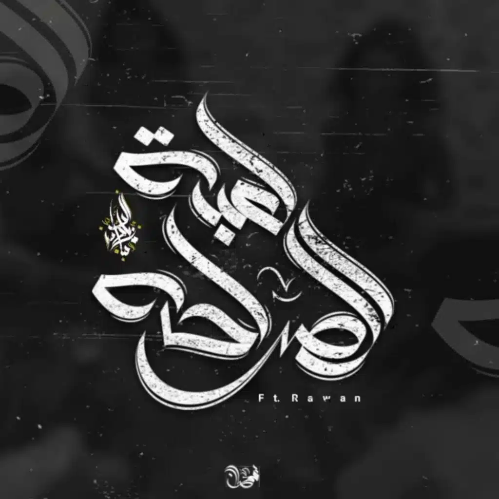 Le3bet El Saraha (feat. Rawan)