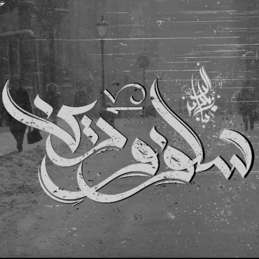 Salaf W Dean (feat. Rawan)