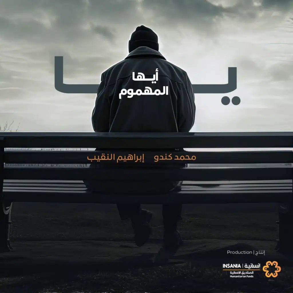 يا أيها المهموم (feat. ابراهيم النقيب)