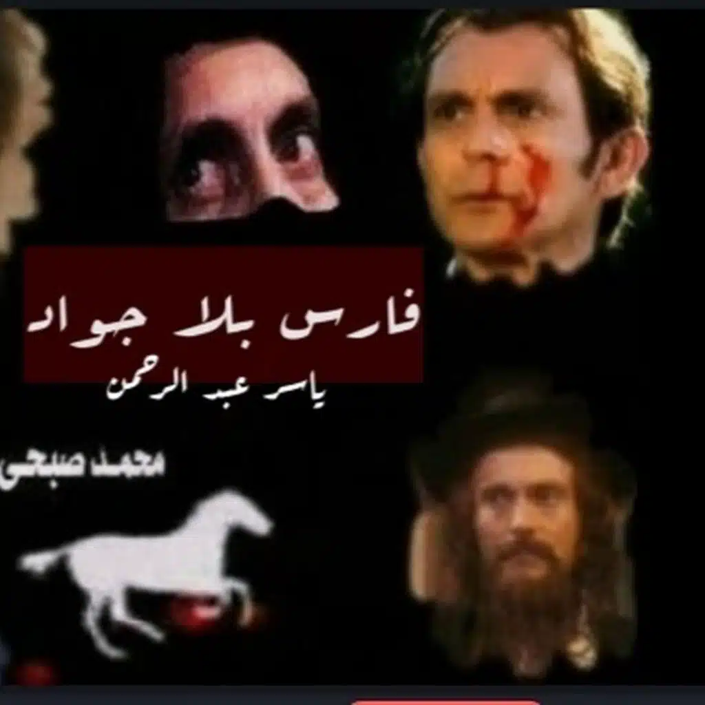 فارس بلا جواد