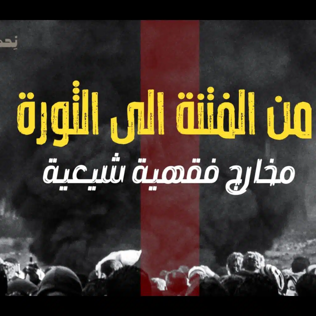 انحراف قيم السياسة في الحضارة الاسلامية - من الفتنة الى الثورة - مخارج فقهية شيعية - الحلقة 7