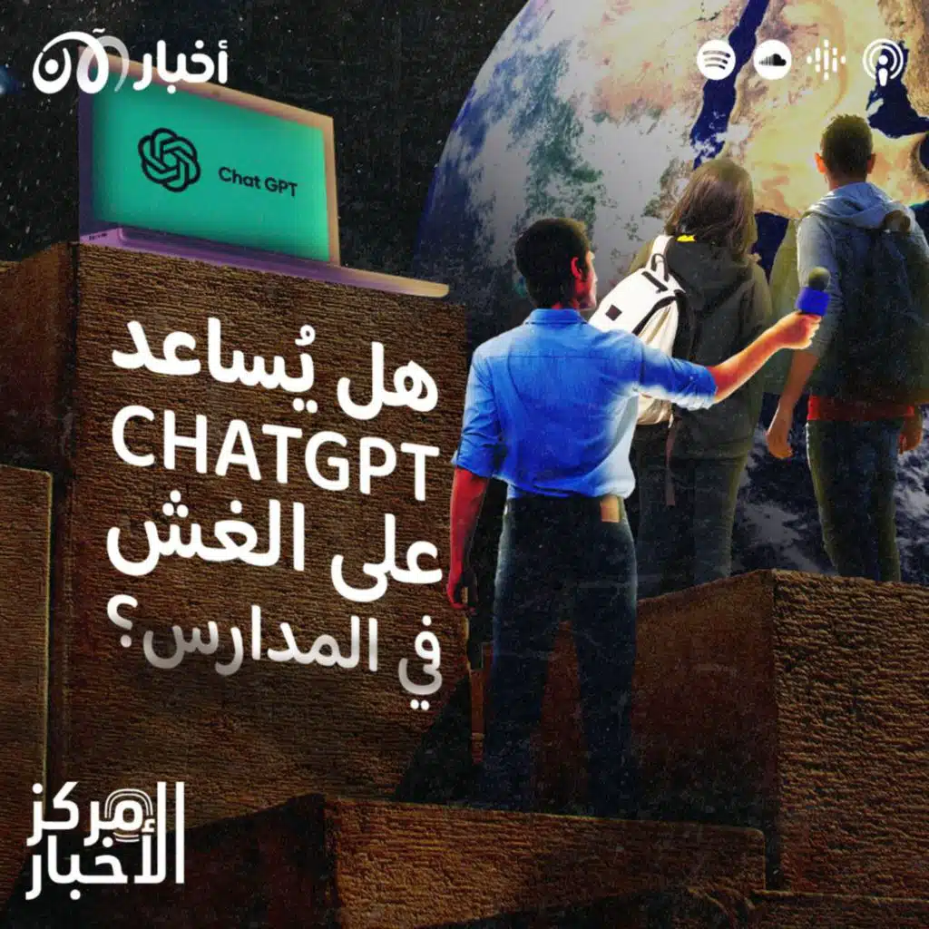 هل يُساعد “شات جي بي تي” على الغش في المدارس؟