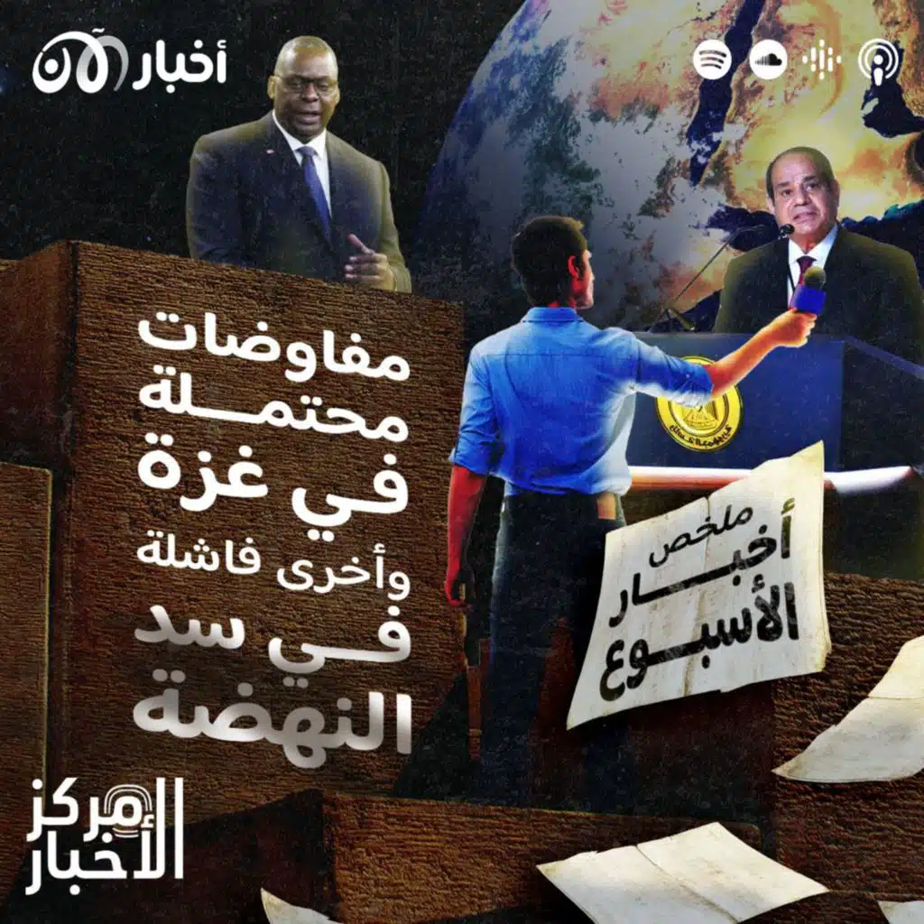 مفاوضات محتملة في غزة وأخرى فاشلة في سد النهضة: ملخص أخبار الأسبوع