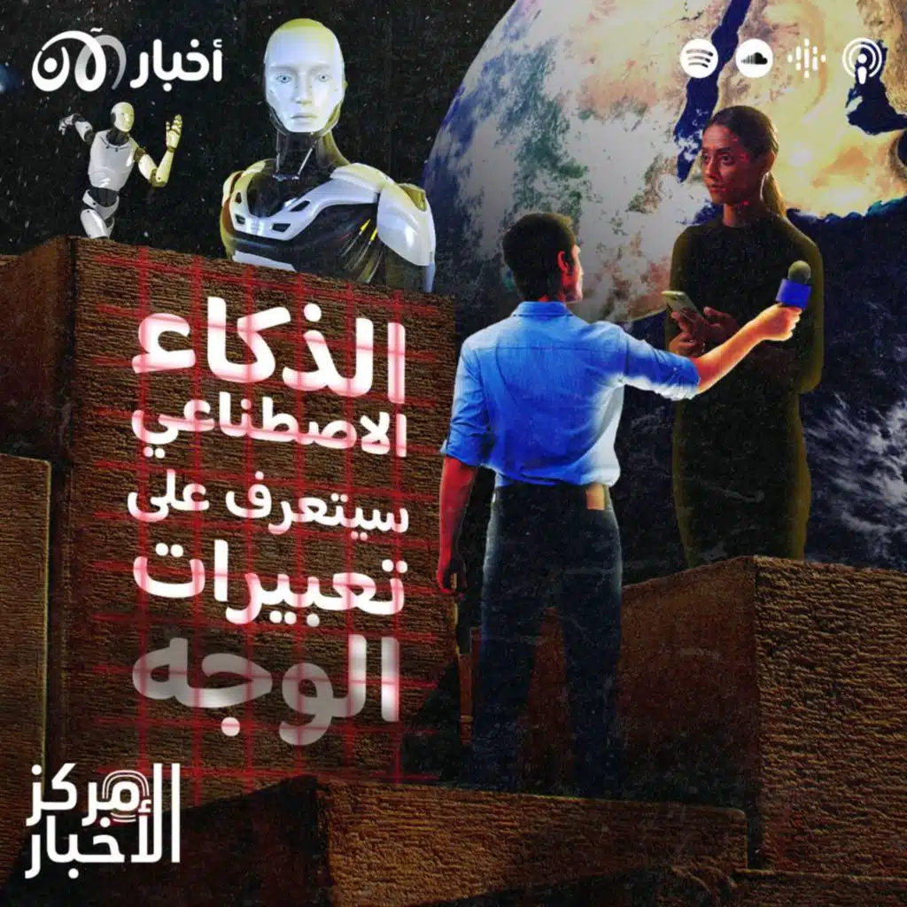 الذكاء الاصطناعي سيتعرف على تعبيرات الوجه