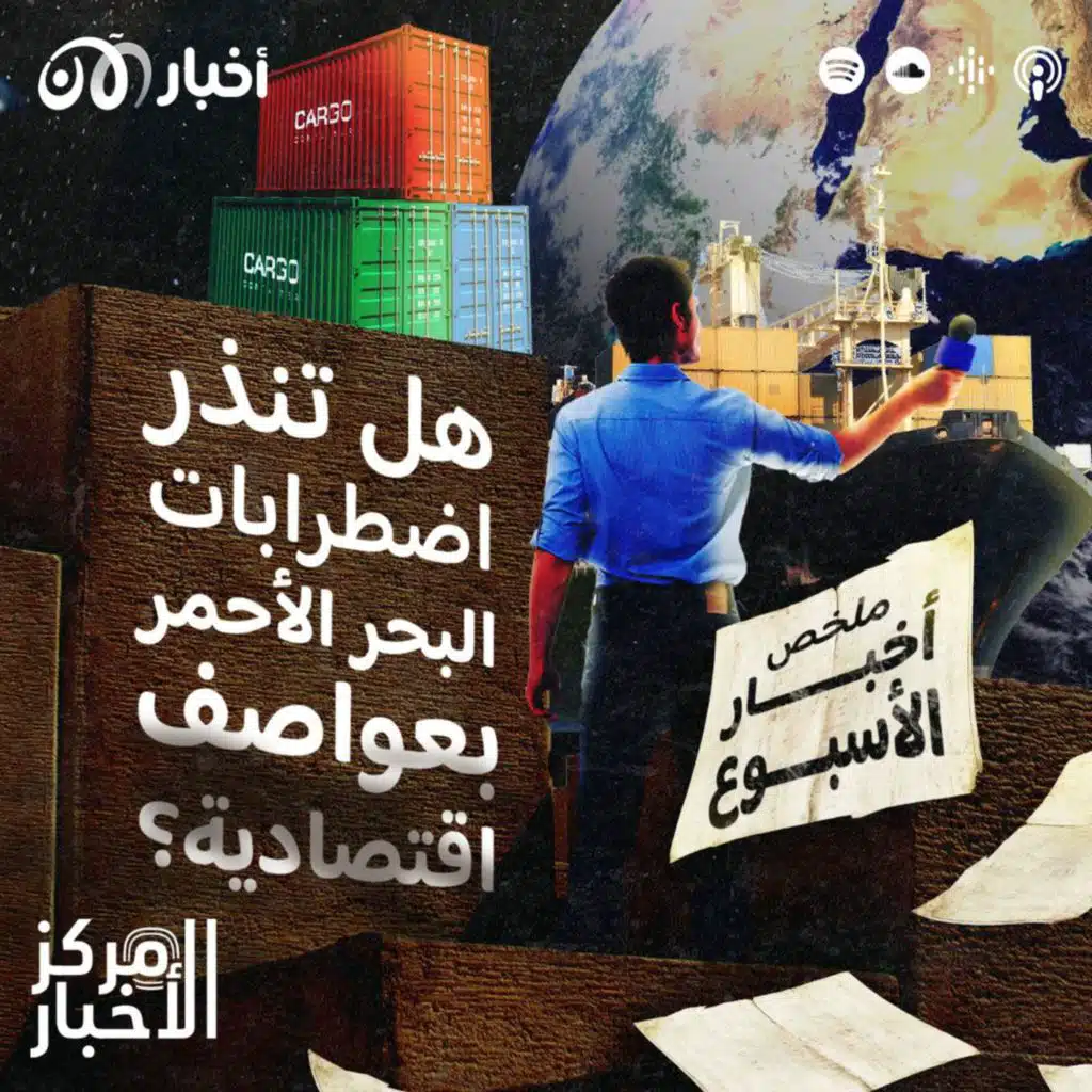 الحوثي يهاجم السفن.. والاقتصاد وإسرائيل بالمحكمة الدولية – ملخص أخبار الأسبوع