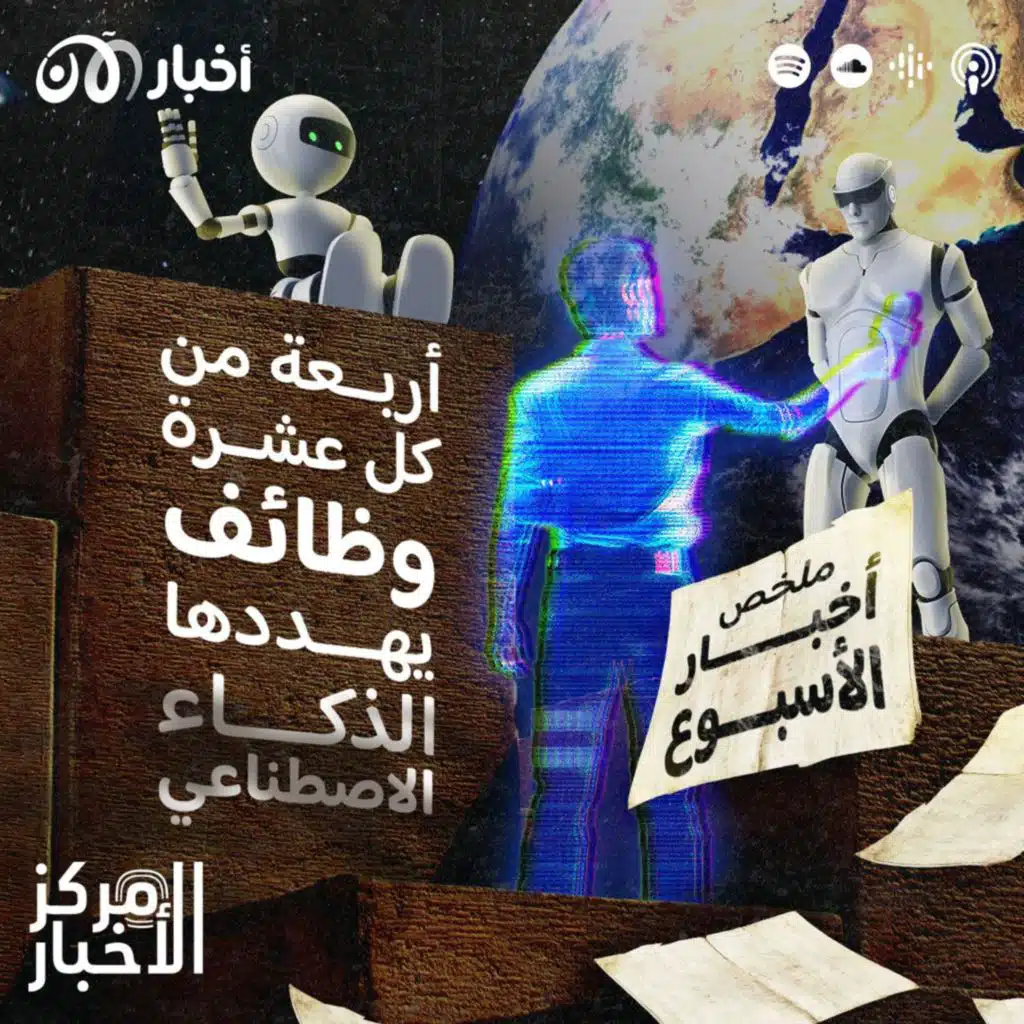 صندوق النقد: أربعة من كل عشرة وظائف يهددها الذكاء الاصطناعي – ملخص أخبار الأسبوع