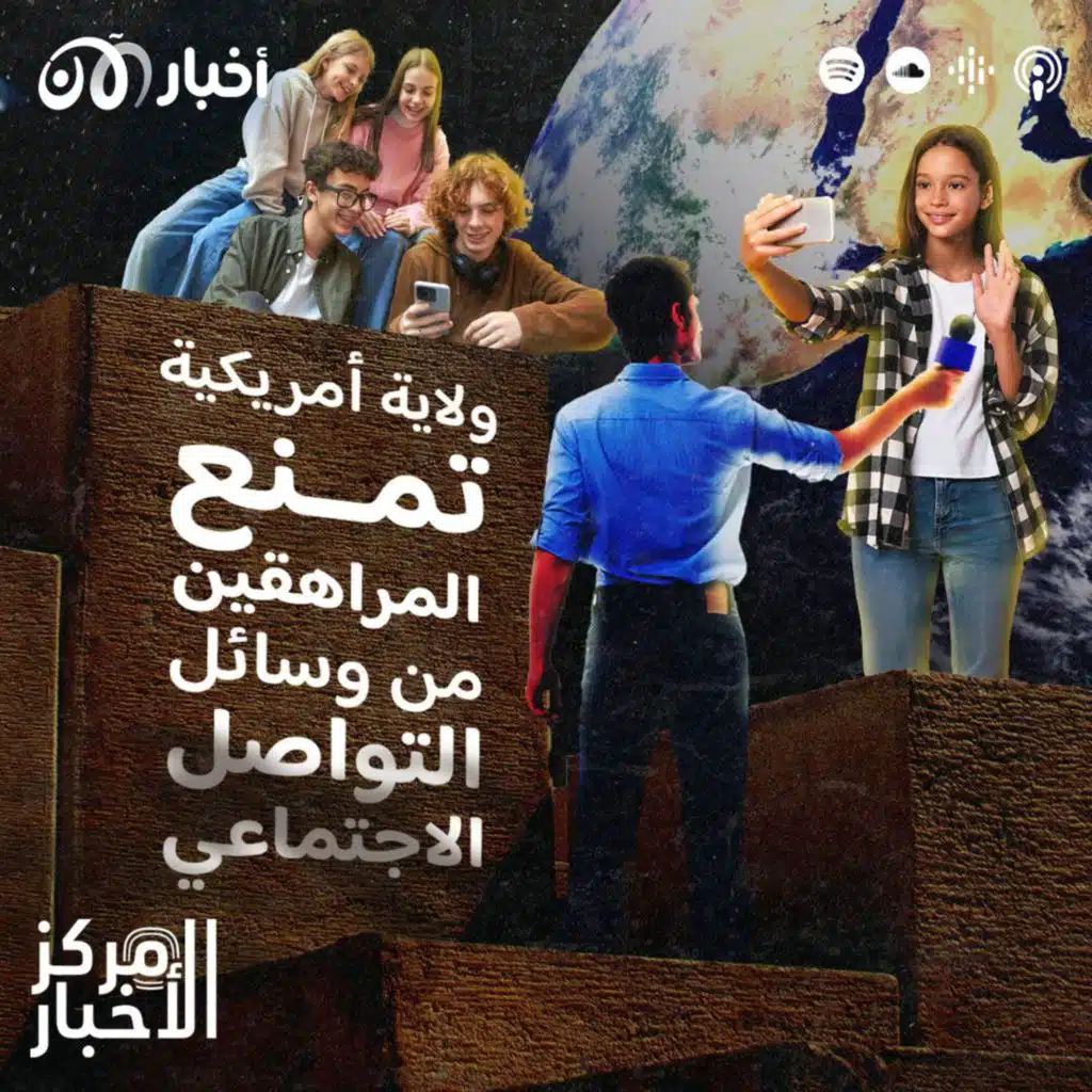 ولاية أمريكية يمنع فيها المراهقون من فتح حساب على شبكات التواصل