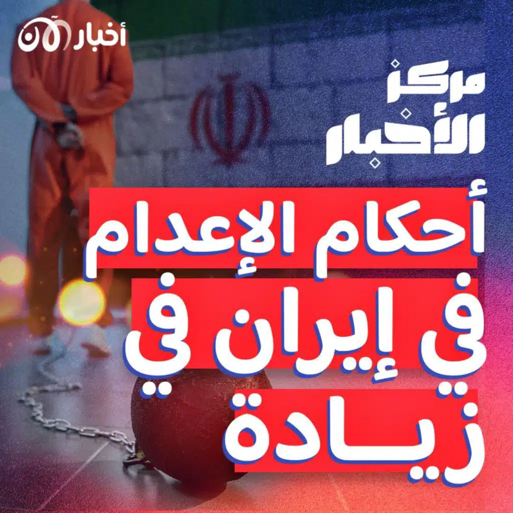 إيران تزيد من أحكام الإعدام خلال العام الماضي