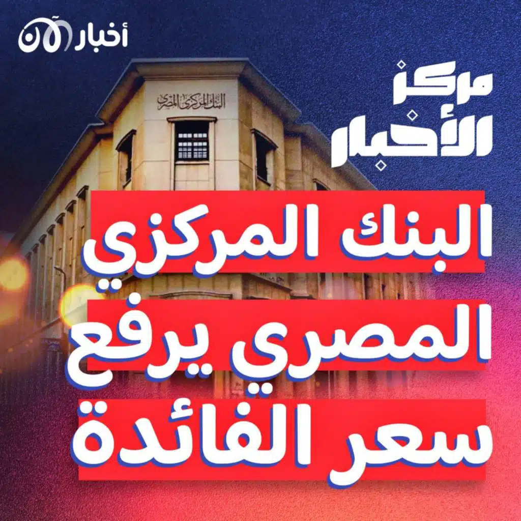 تعويم كامل حر لأول مرة فى تاريخ المركزي المصري