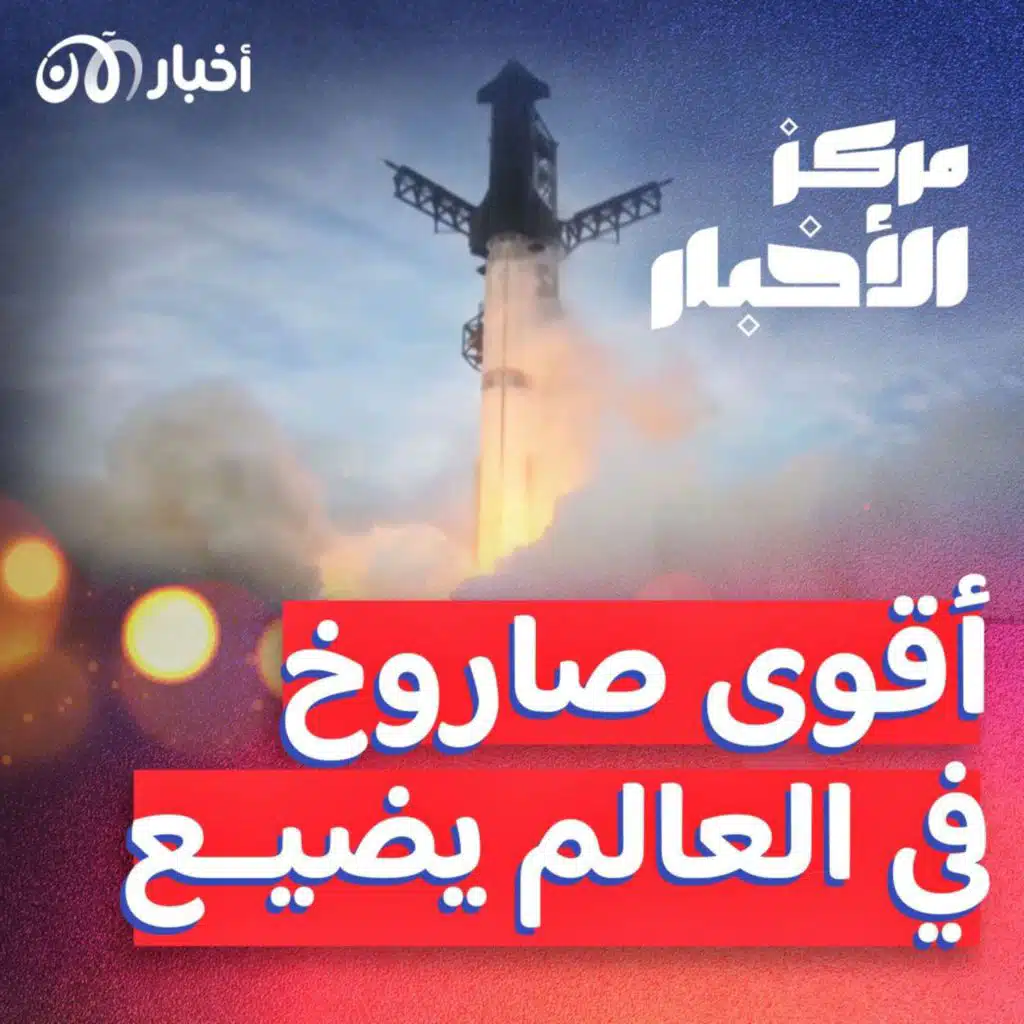 أين اختفى أقوى صاروخ في العالم؟