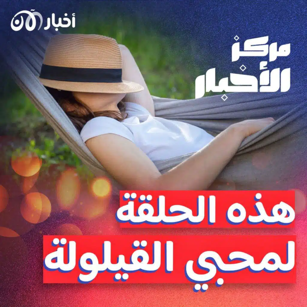 هل تعوض “القيلولة” ما فاتك من ساعات النوم بالليل؟