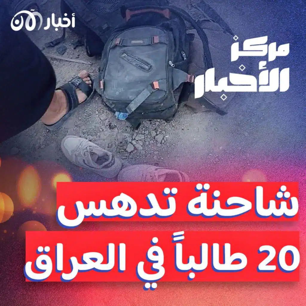 شاحنة تدهس 20 طالباً في البصرة وإعلان حالة الحداد على أرواح الضحايا