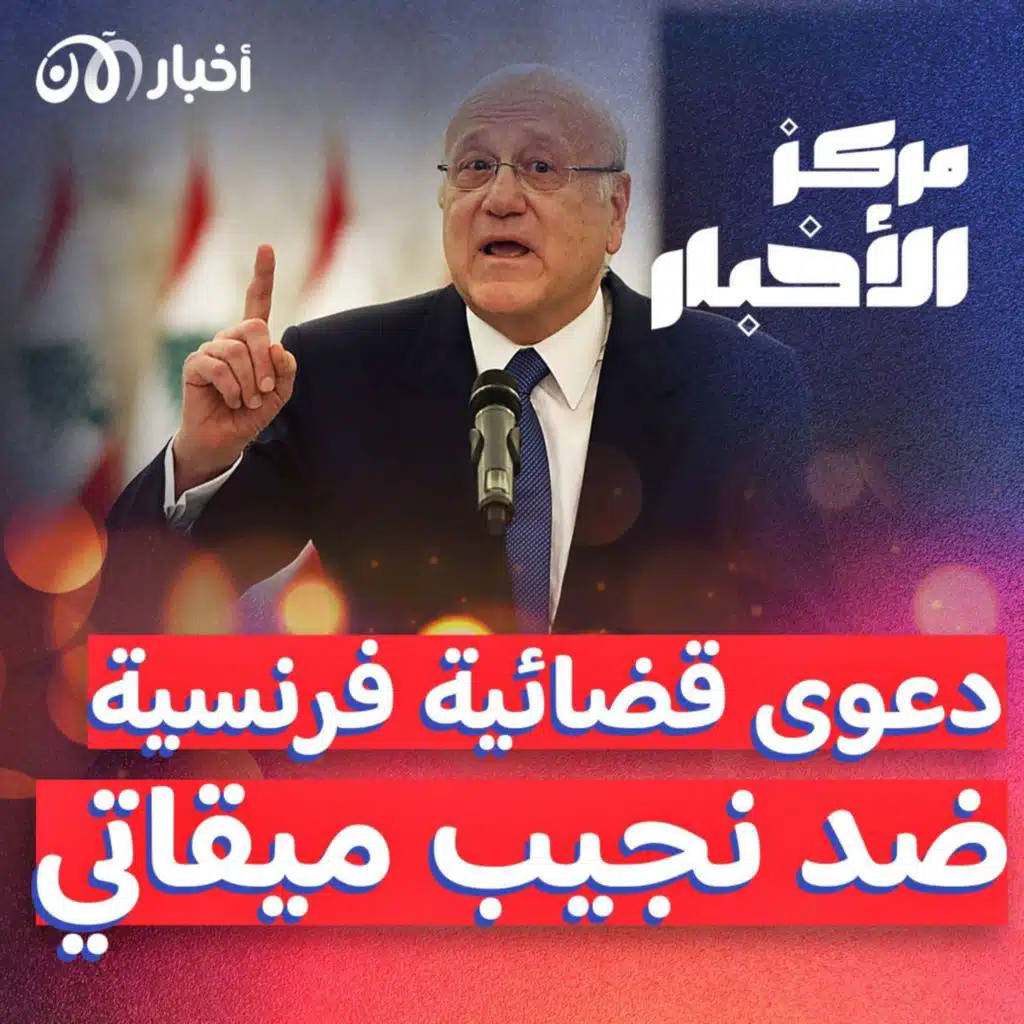 نجيب ميقاتي في ورطة مع فرنسا