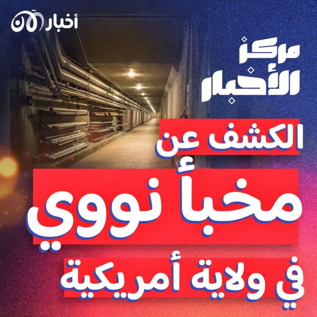 مخبأ من الأسلحة النووية في ولاية أمريكية