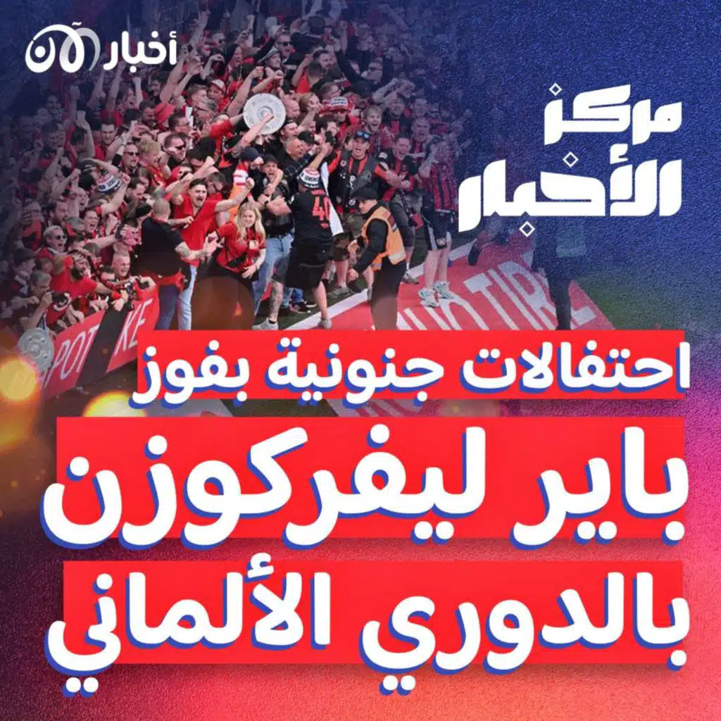 تحقق الحلم بعد 120 سنة! باير ليفركوزن يفوز بالدوري الألماني واحتفالات جنونية