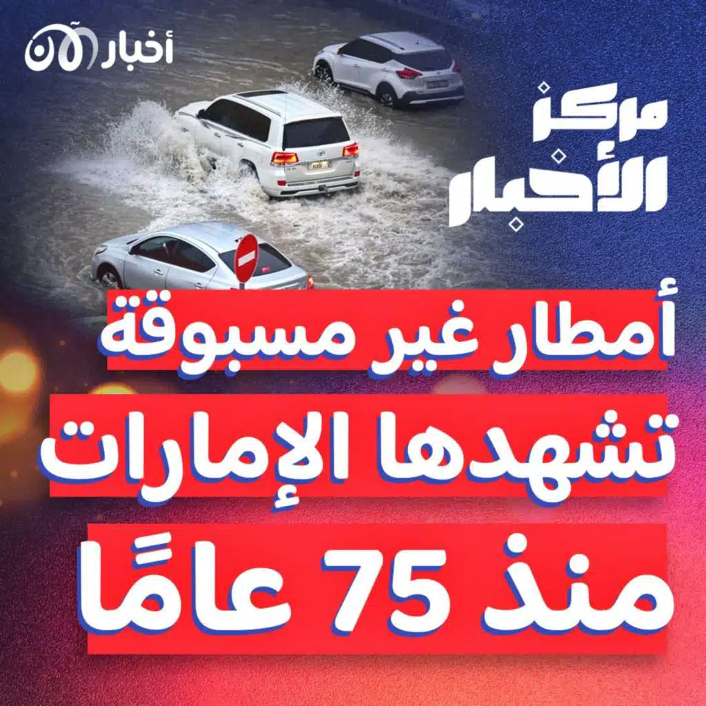 أمطار غير مسبوقة تشهدها الإمارات منذ 75 عاماً
