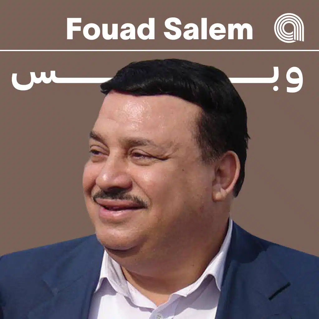 فؤاد سالم وبس
