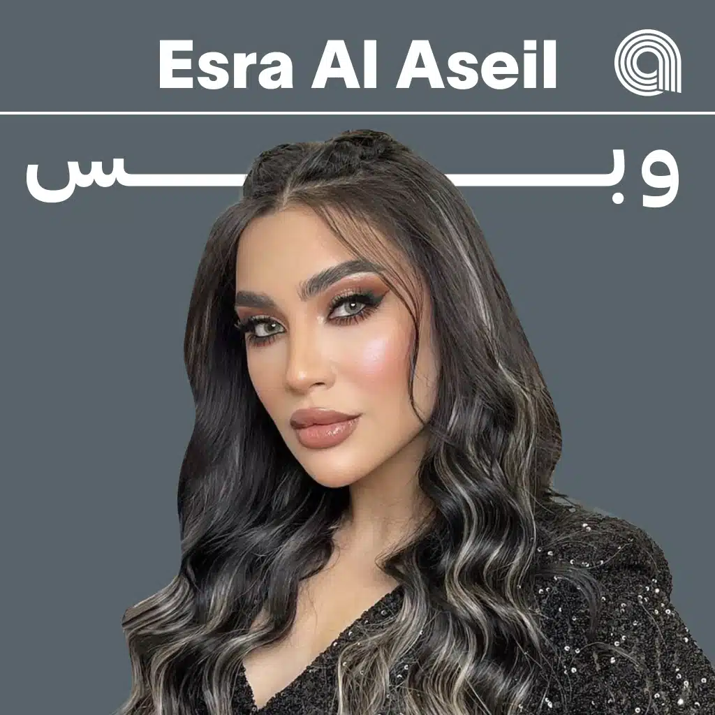 اسراء الاصيل وبس