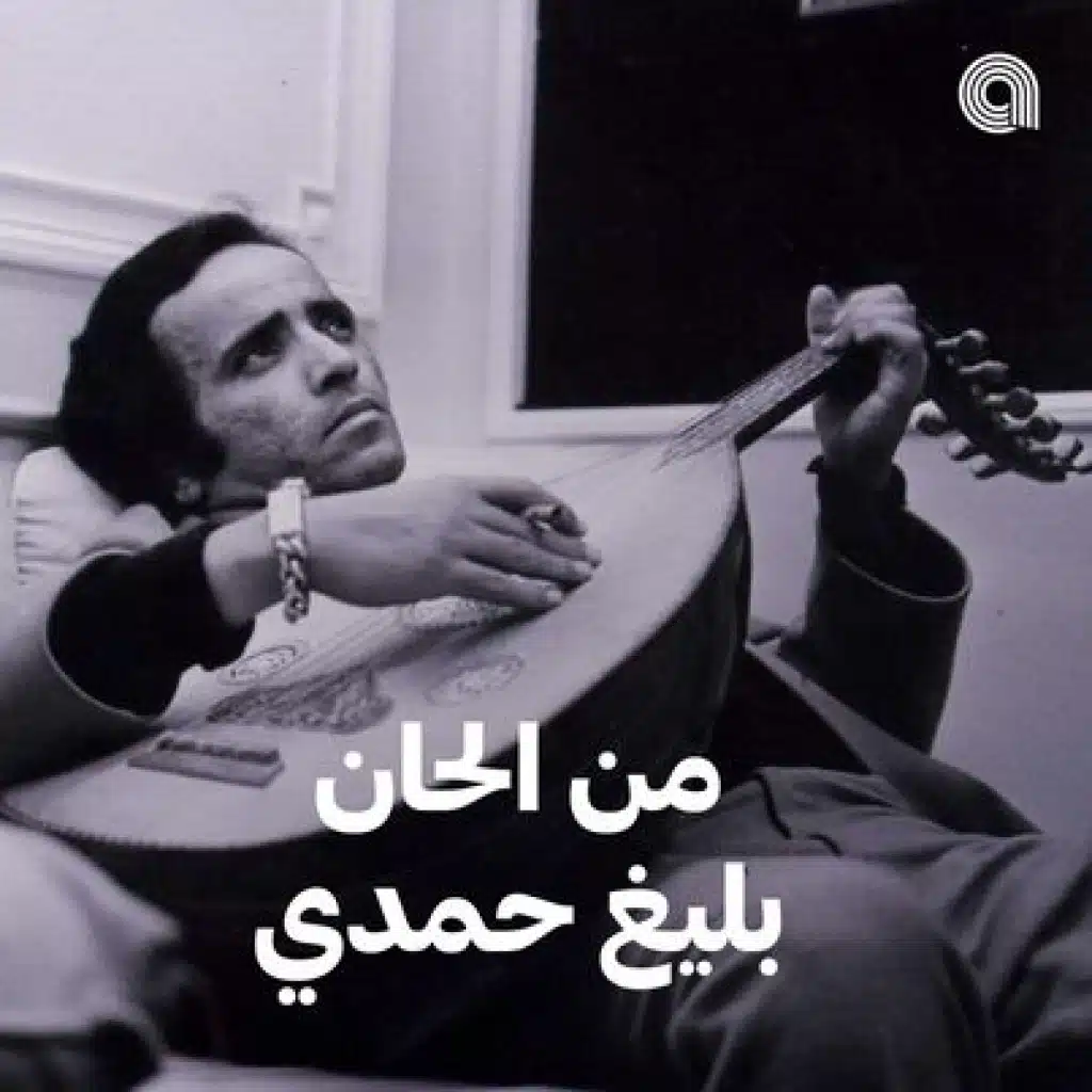 من الحان بليغ حمدي