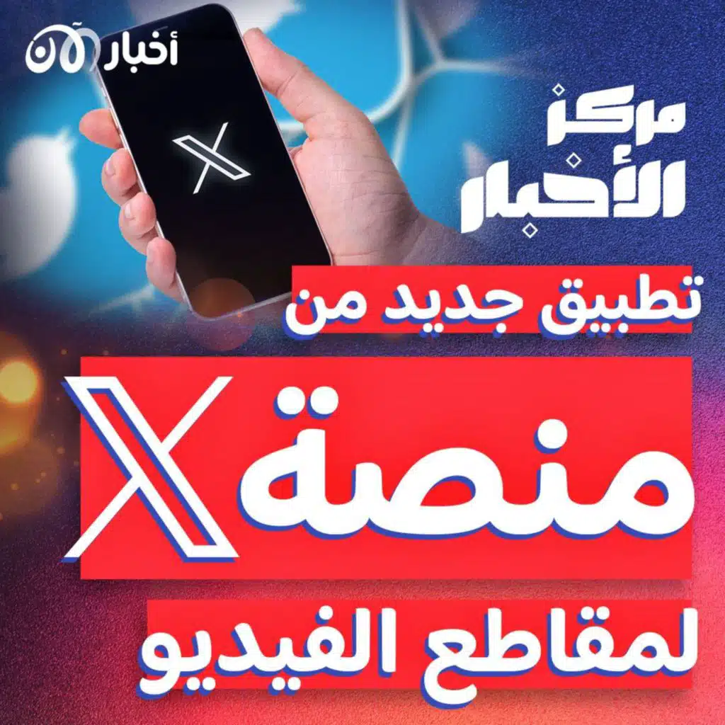 تطبيق من منصة “إكس” يشبه اليوتيوب.. ما هو؟