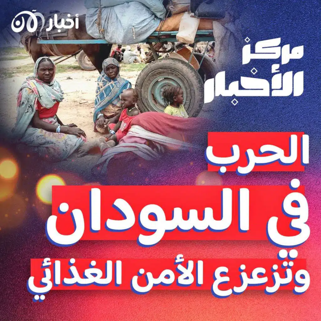 كيف أثرت الحرب في السودان على الرقعة الزراعية وإمدادات الغذاء؟ – ملخص أخبار الأسبوع