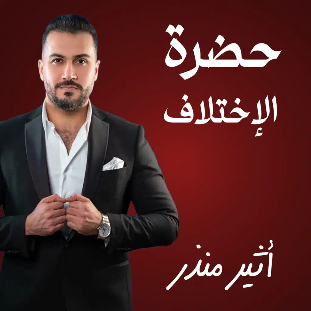 حضرة الإختلاف