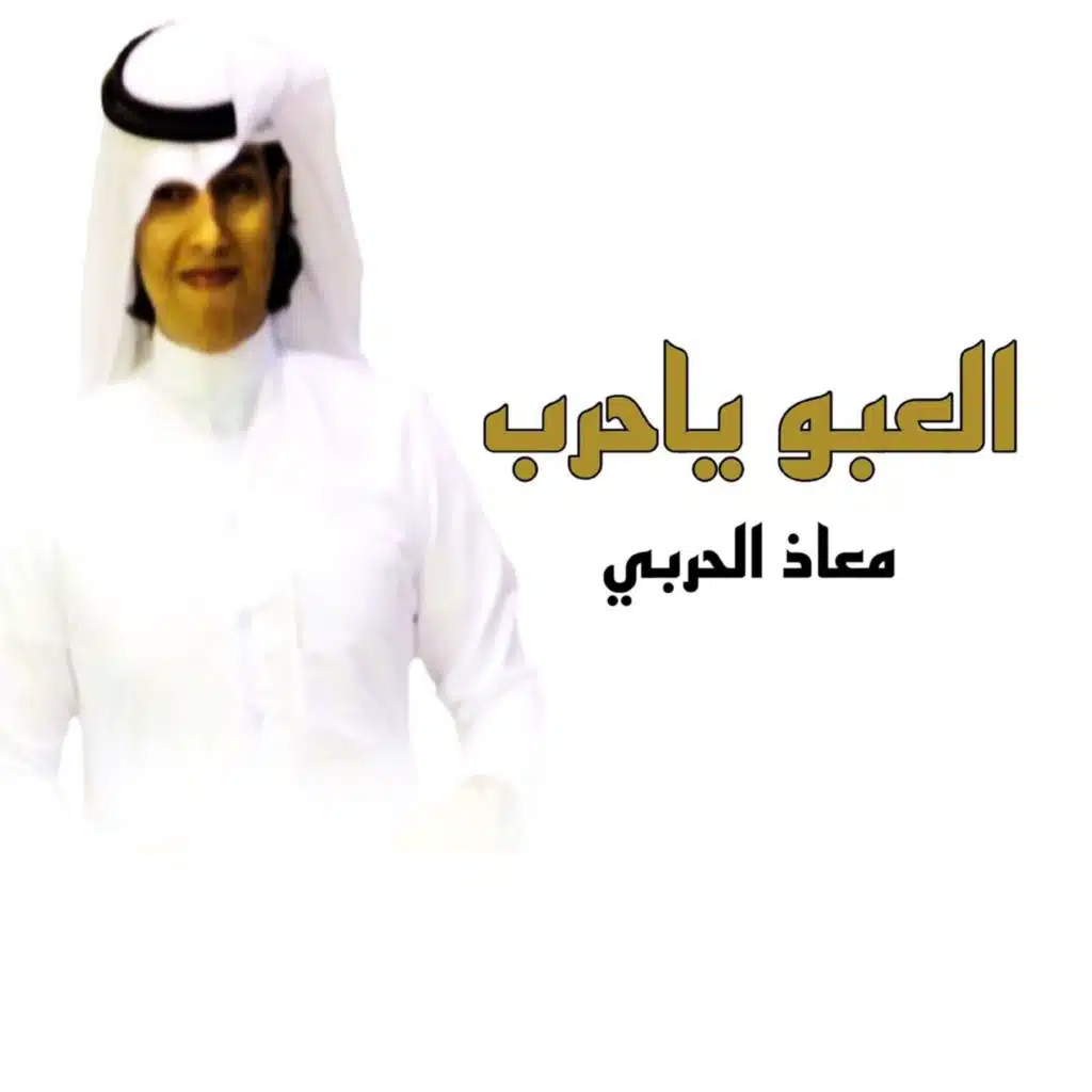 العبو ياحرب