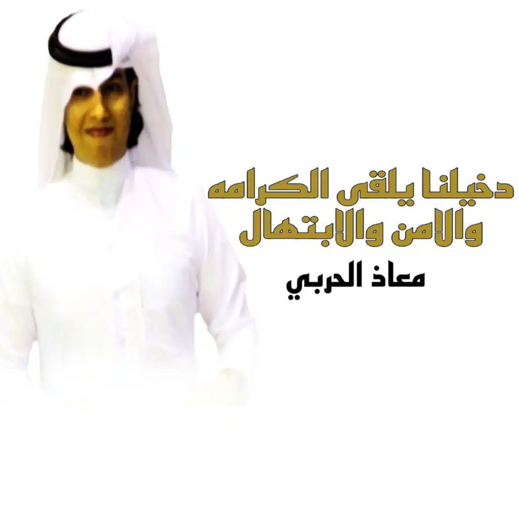 دخيلنا يلقى الكرامه والامن والابتهال