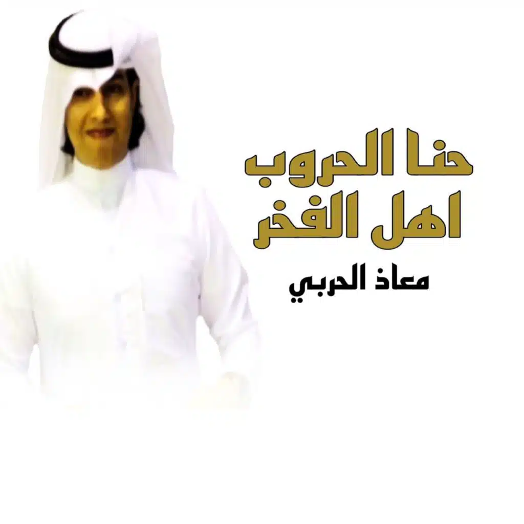 حنا الحروب اهل الفخر