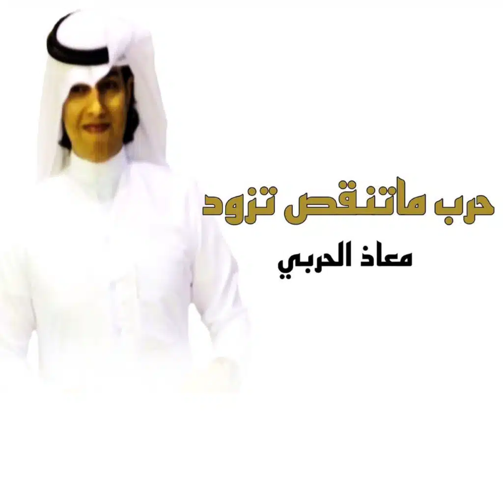 حرب ما تنقص تزود