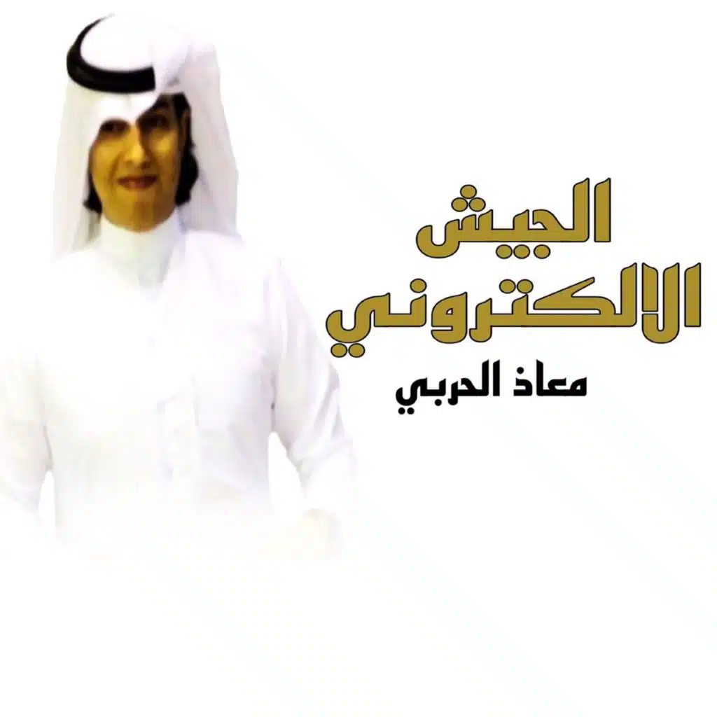 الجيش الالكتروني