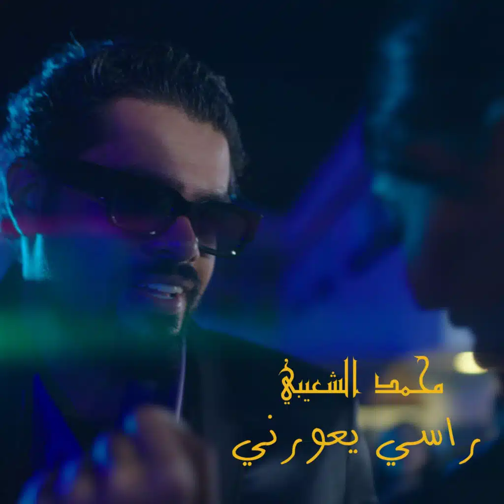 Rasi Y3orni - راسي يعورني