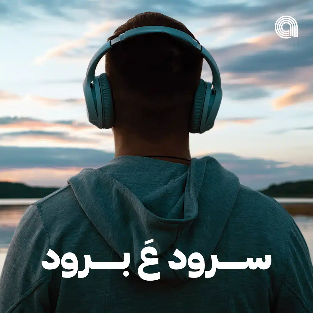 سرود ع برود