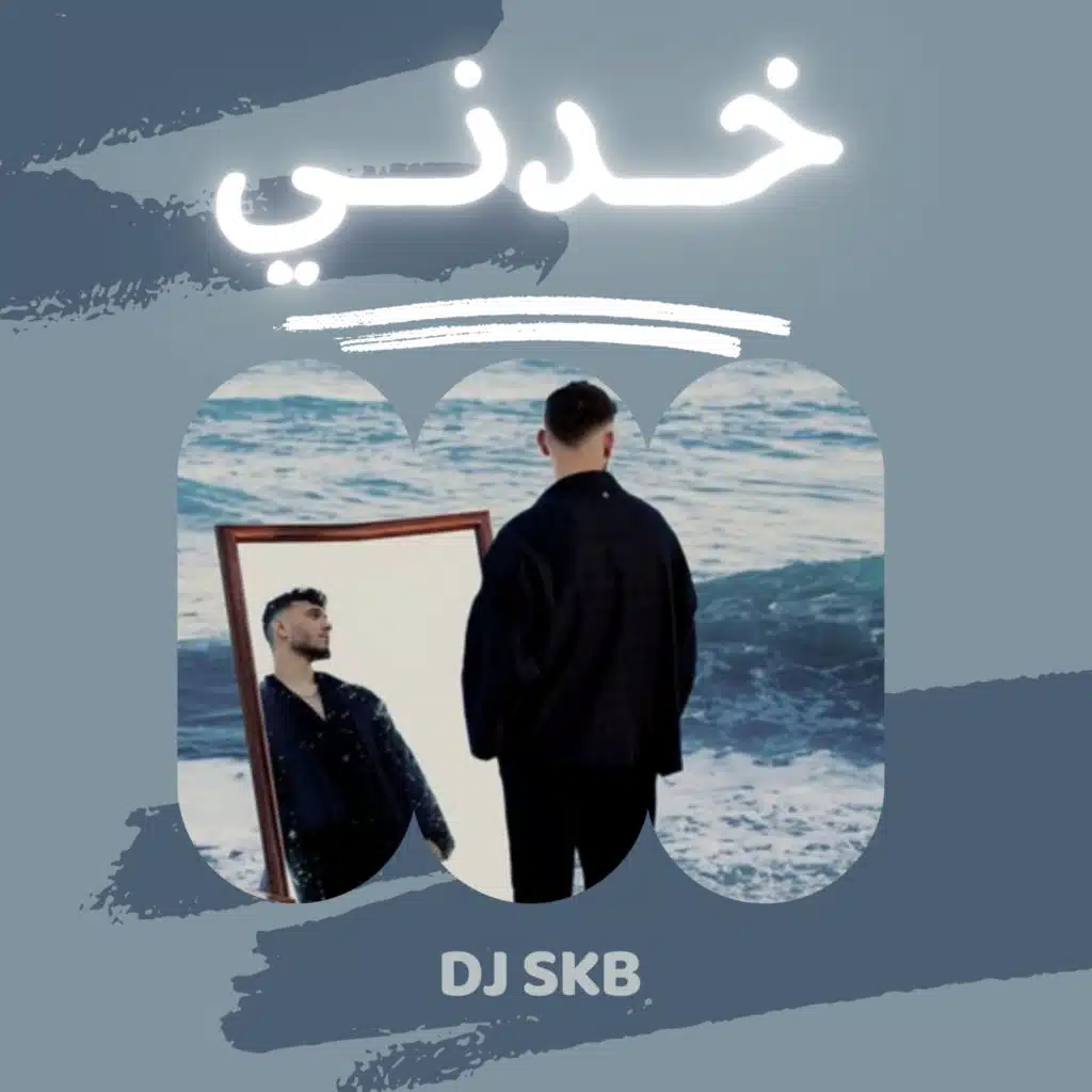 الشامي - خدني