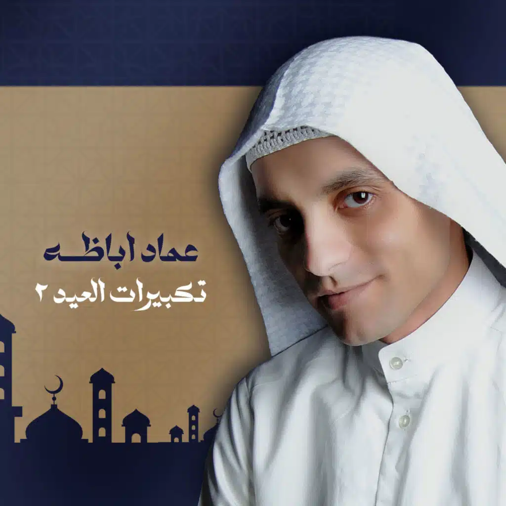 تكبيرات العيد 2